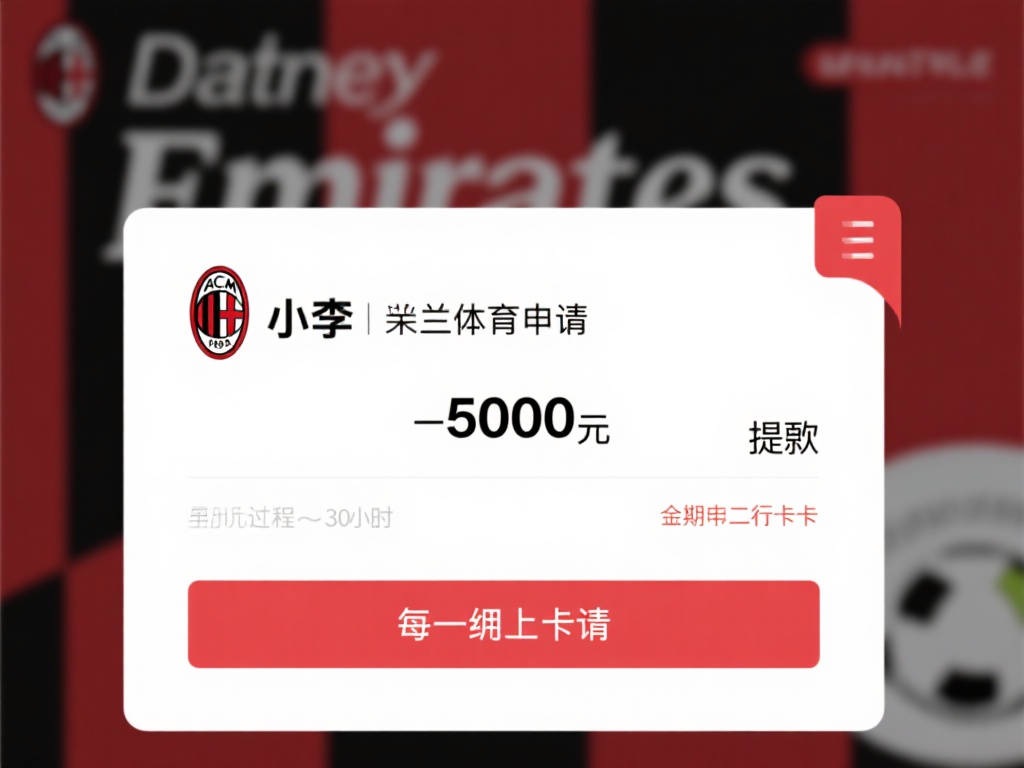 米兰体育提现速度评测:资金到账需要多长时间? (米兰体育提现速度评测:资金到账时间到底需要多久?) 以一位用户的真实案例为例,小李在米兰体育申请了一笔