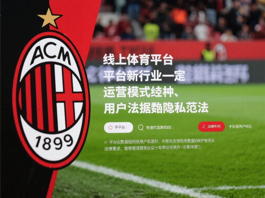 在探讨米兰体育的争议时，法律边界的模糊性是一个关键